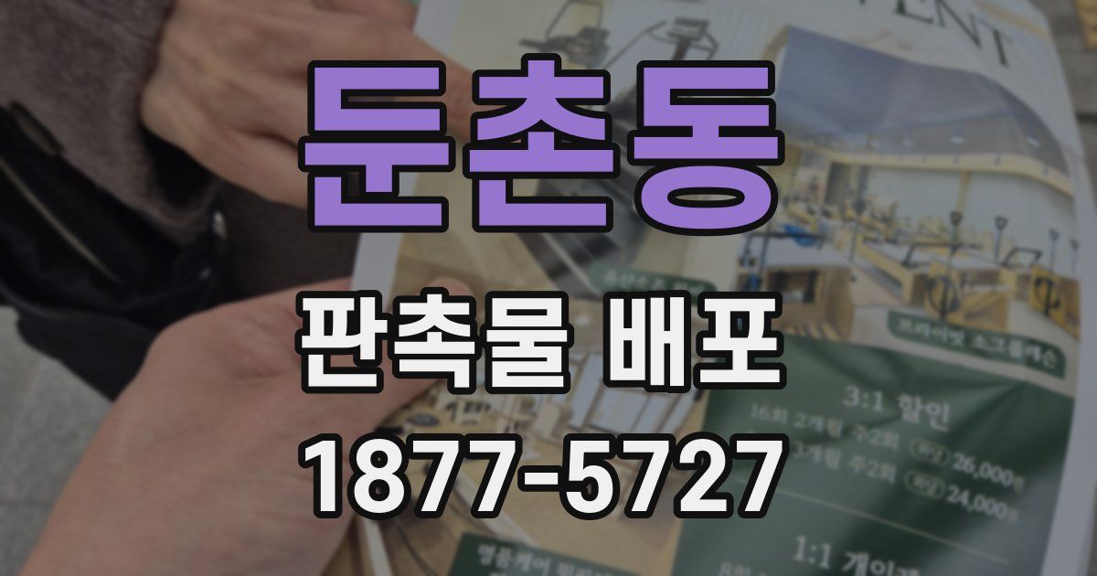둔촌동 판촉물 배포