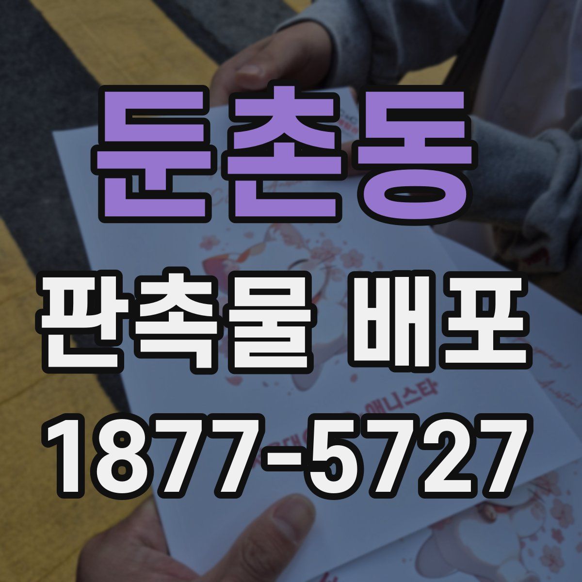 둔촌동 판촉물 배포