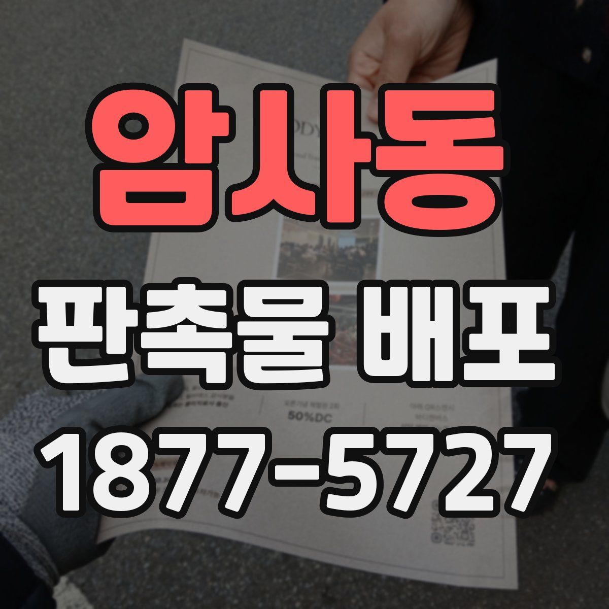 암사동 판촉물 배포