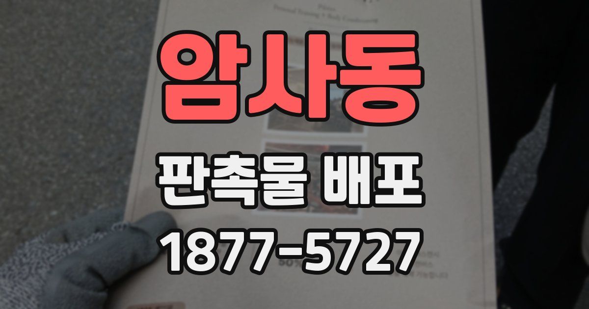 암사동 판촉물 배포