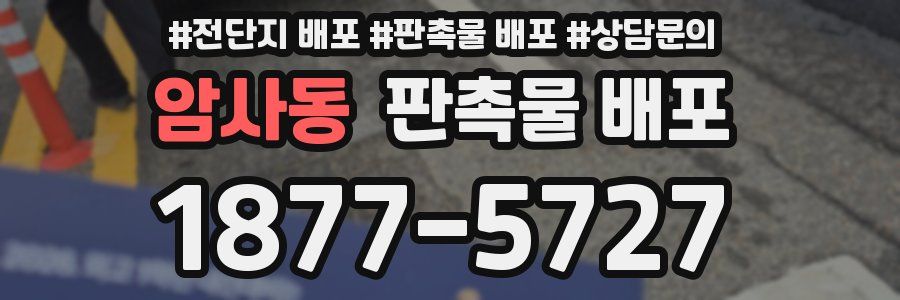 암사동 판촉물 배포