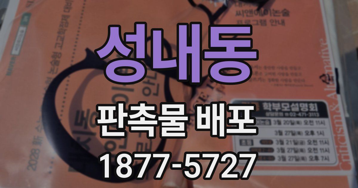 성내동 판촉물 배포