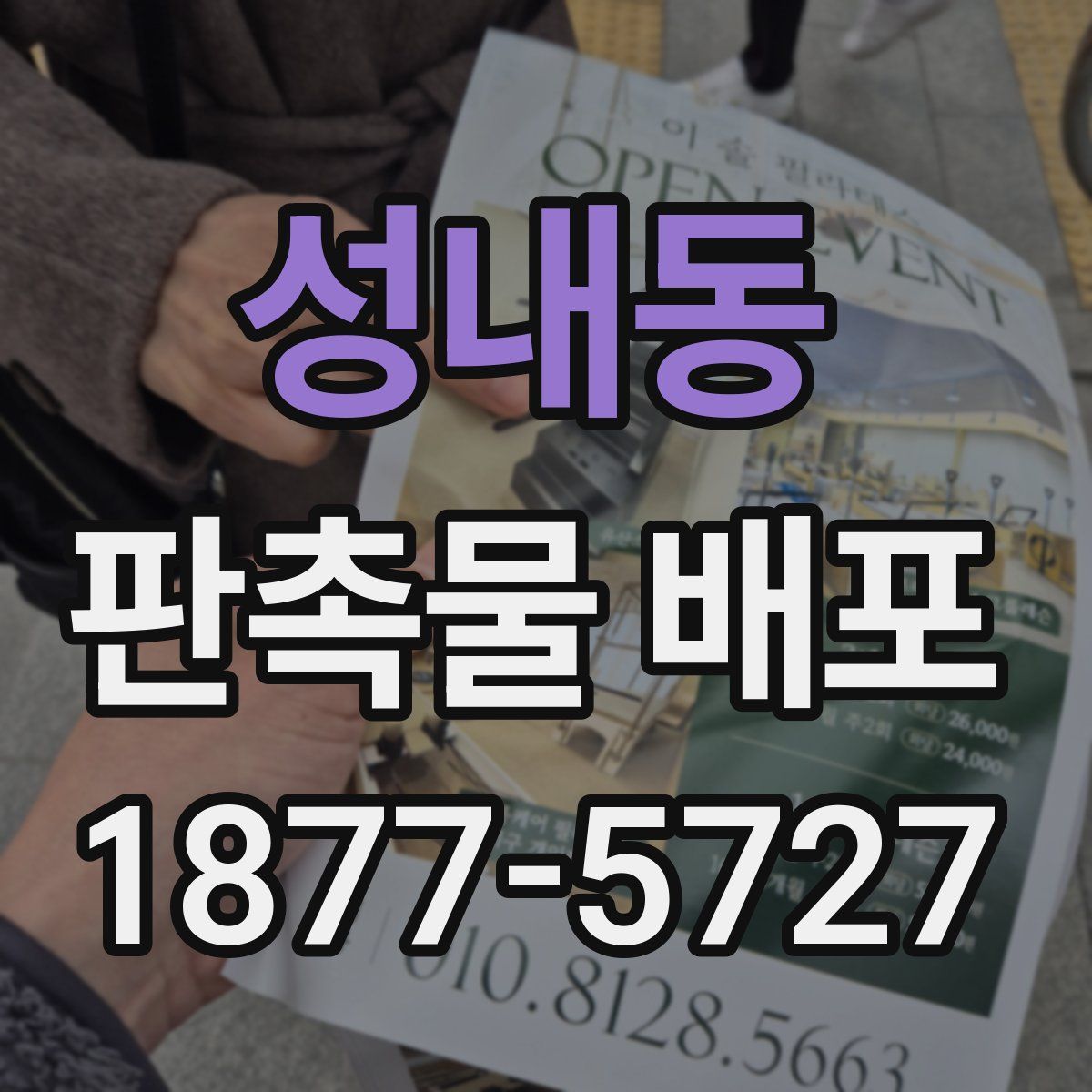 성내동 판촉물 배포