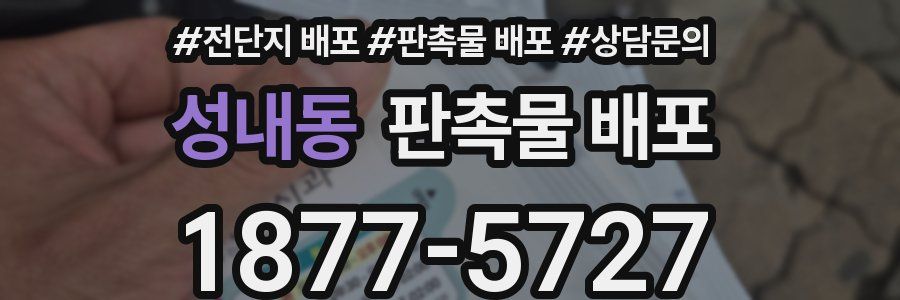 성내동 판촉물 배포