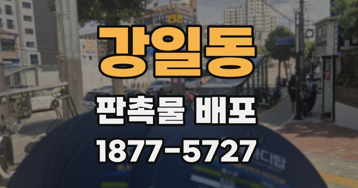 강일동 판촉물 배포
