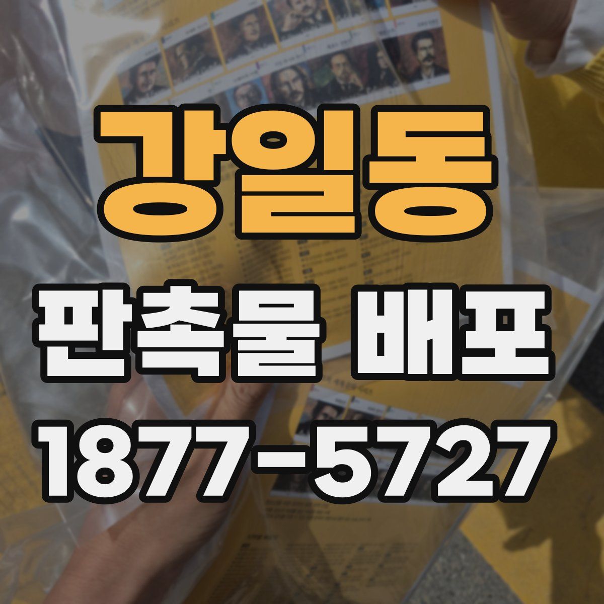 강일동 판촉물 배포