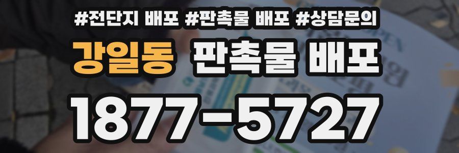 강일동 판촉물 배포