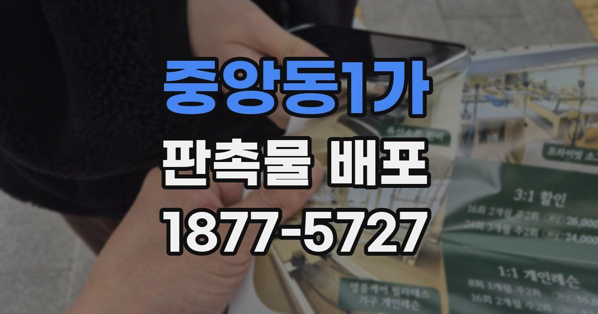 중앙동1가 판촉물 배포