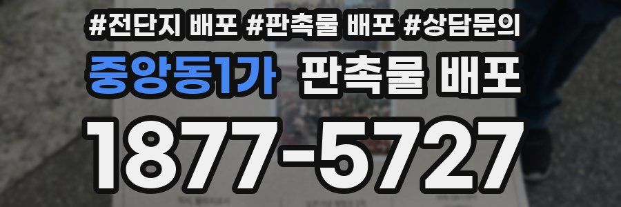 중앙동1가 판촉물 배포