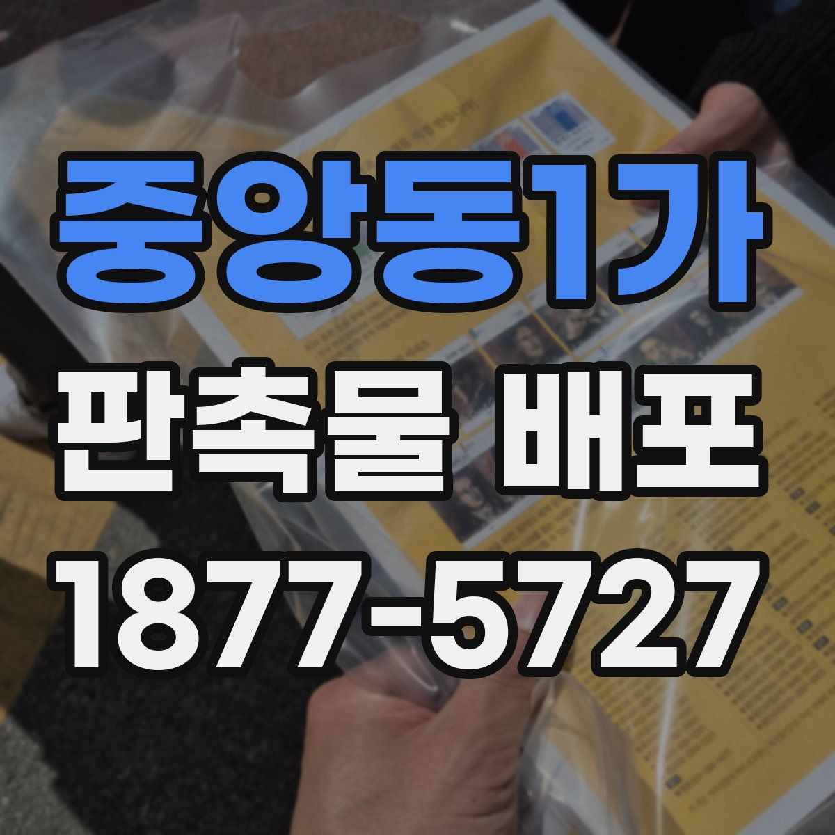 중앙동1가 판촉물 배포
