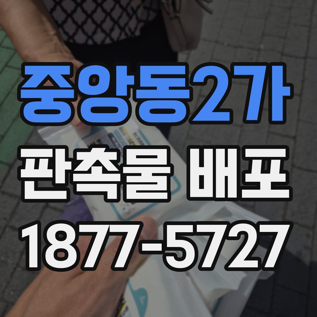 중앙동2가 판촉물 배포