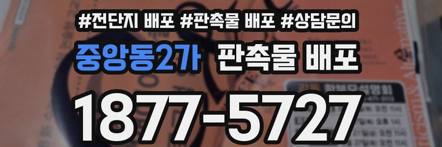 중앙동2가 판촉물 배포