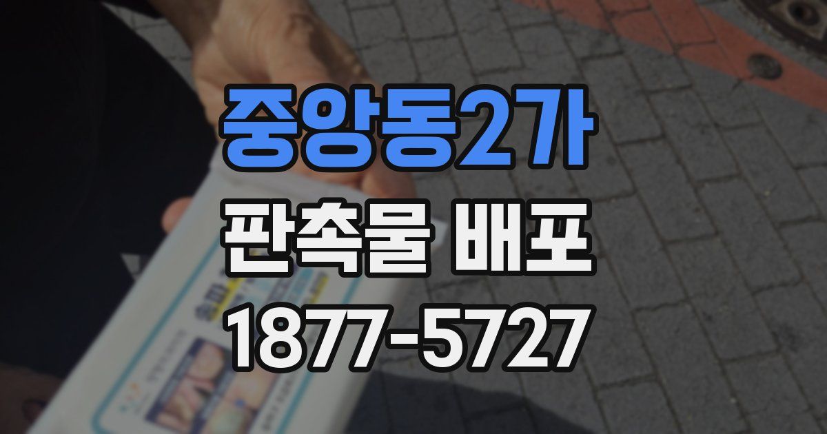 중앙동2가 판촉물 배포