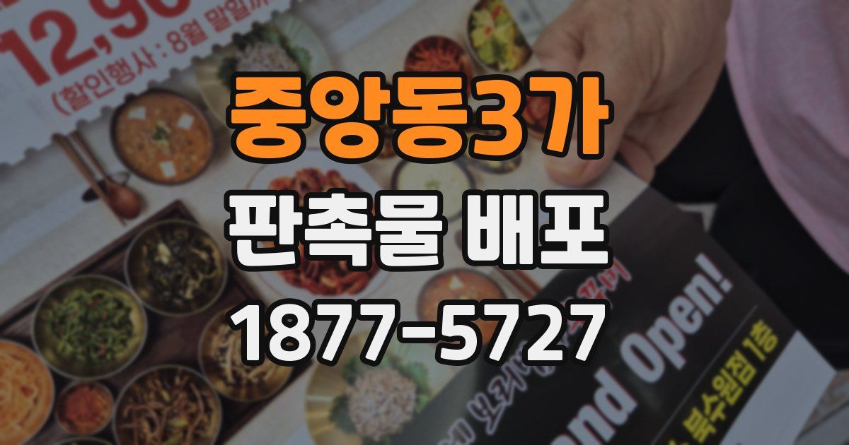 중앙동3가 판촉물 배포