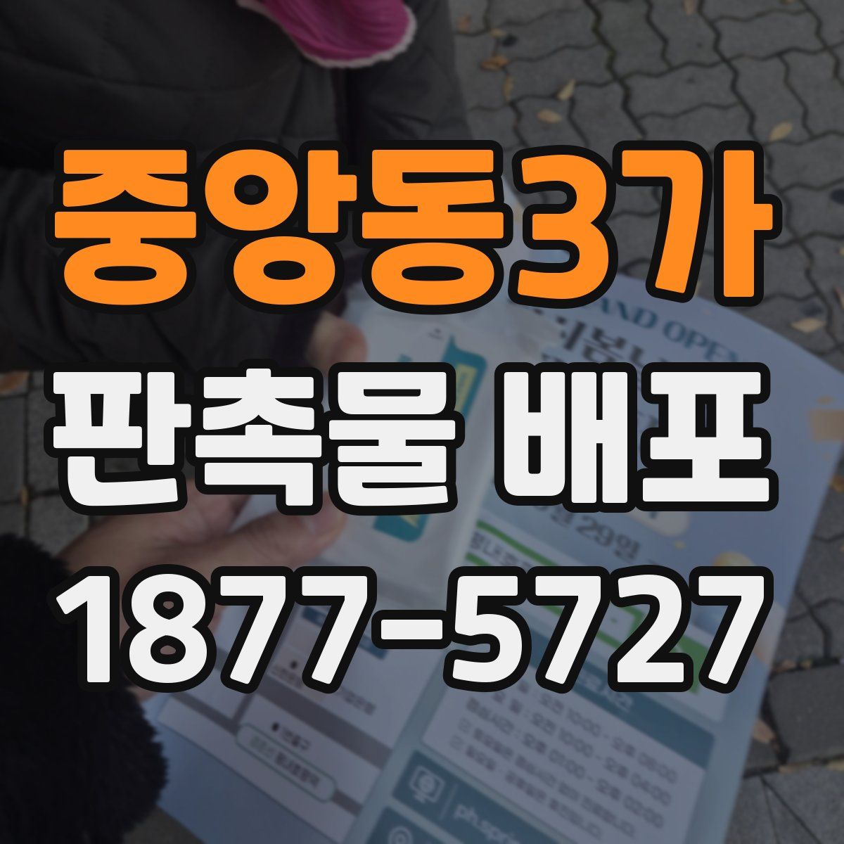 중앙동3가 판촉물 배포