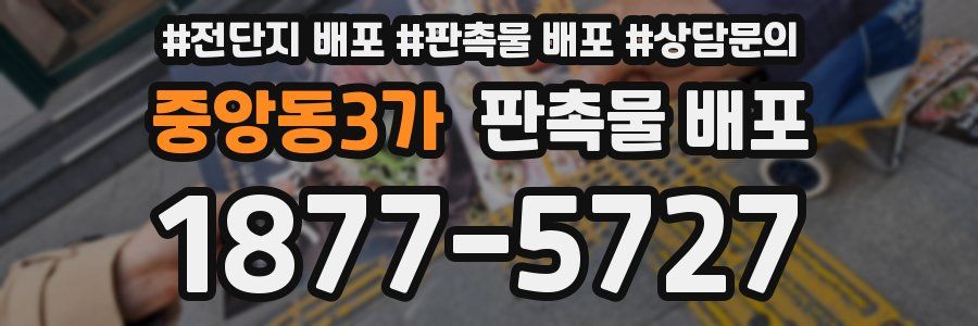 중앙동3가 판촉물 배포