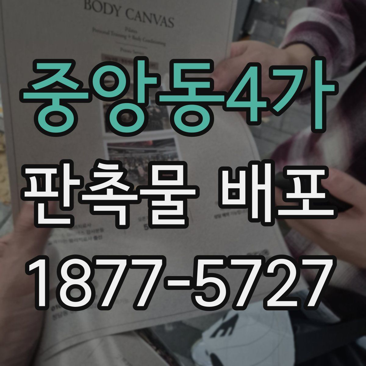 중앙동4가 판촉물 배포