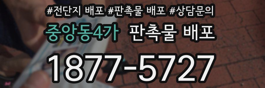 중앙동4가 판촉물 배포