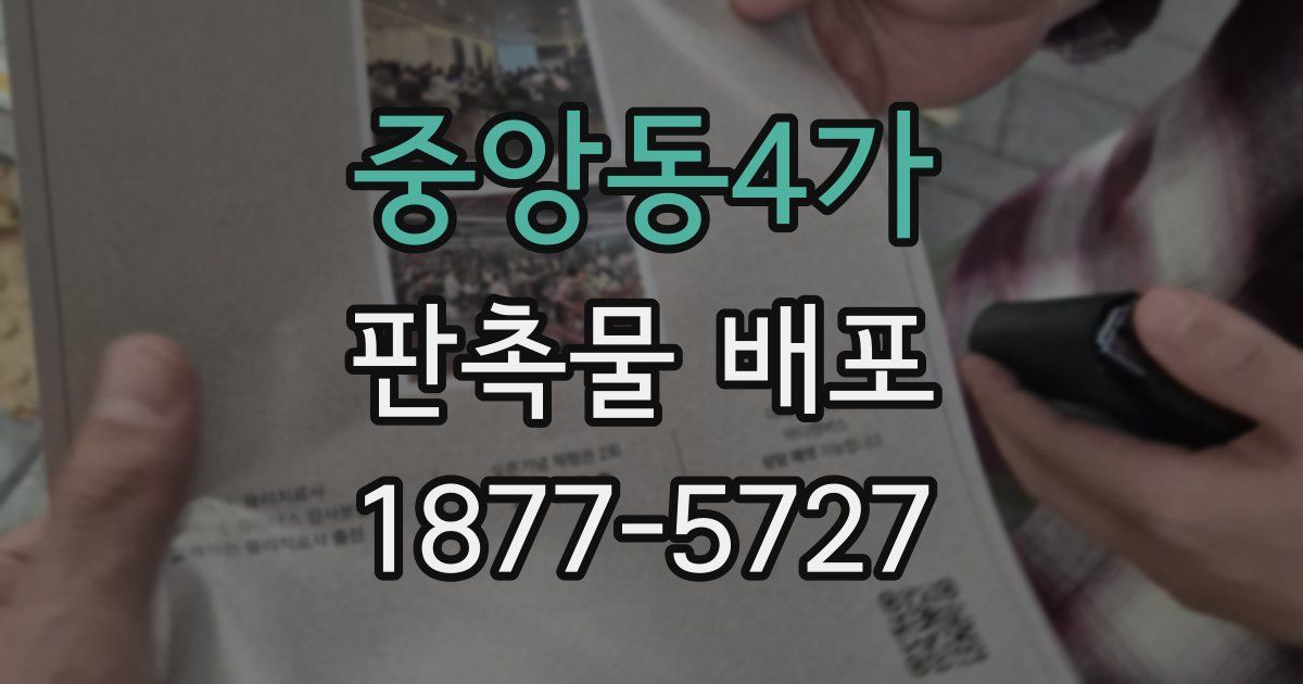 중앙동4가 판촉물 배포