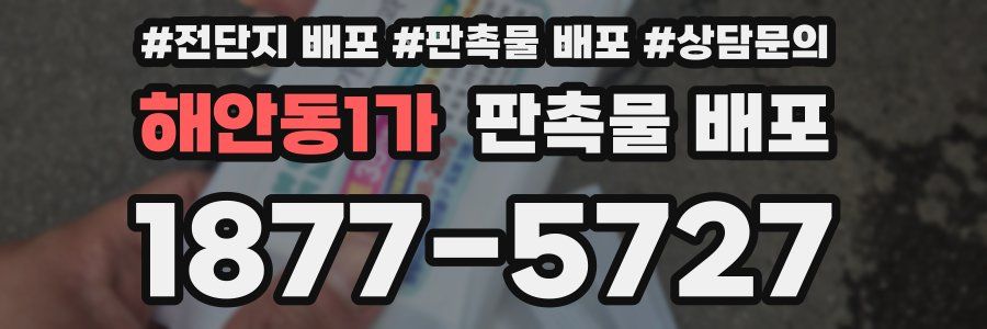 해안동1가 판촉물 배포