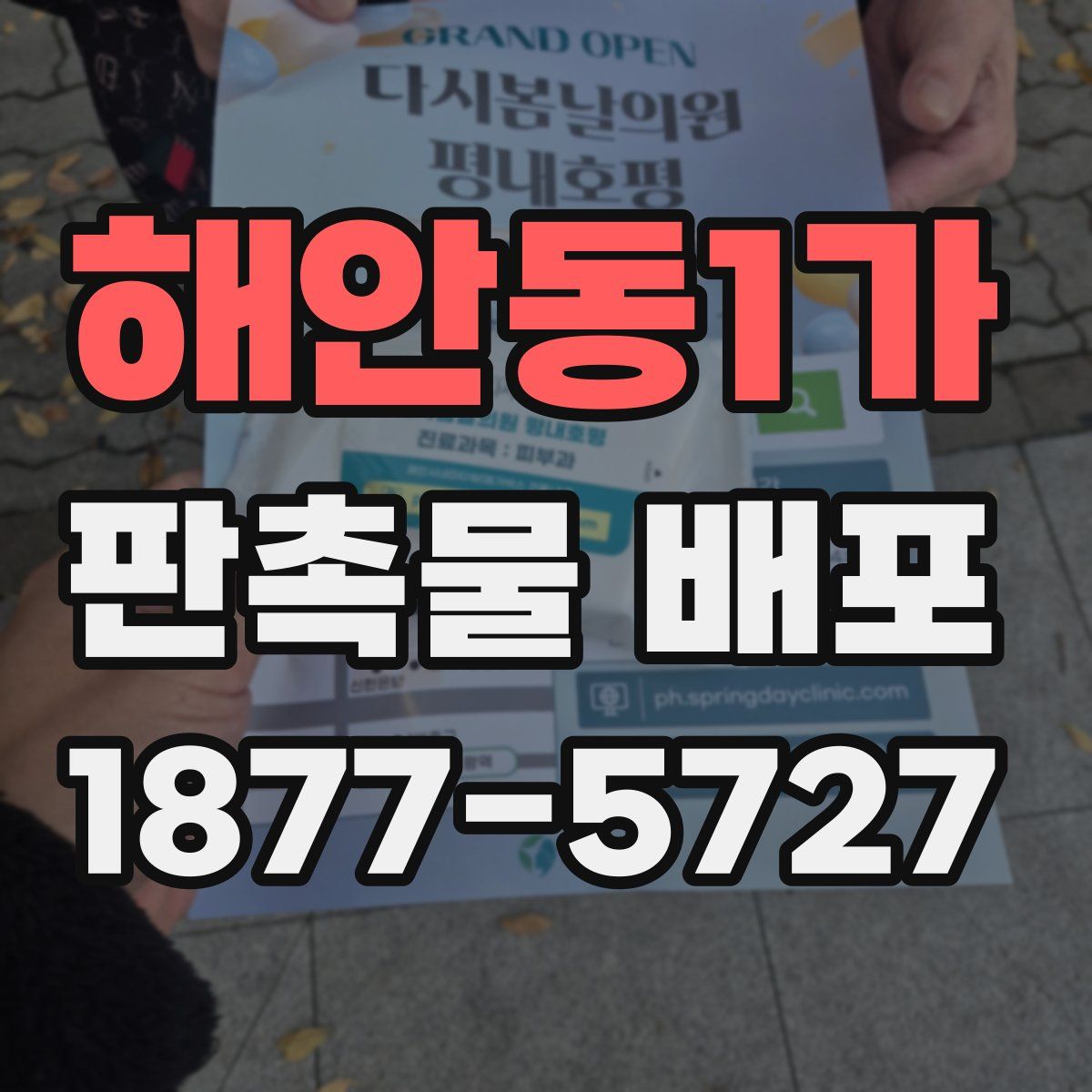 해안동1가 판촉물 배포