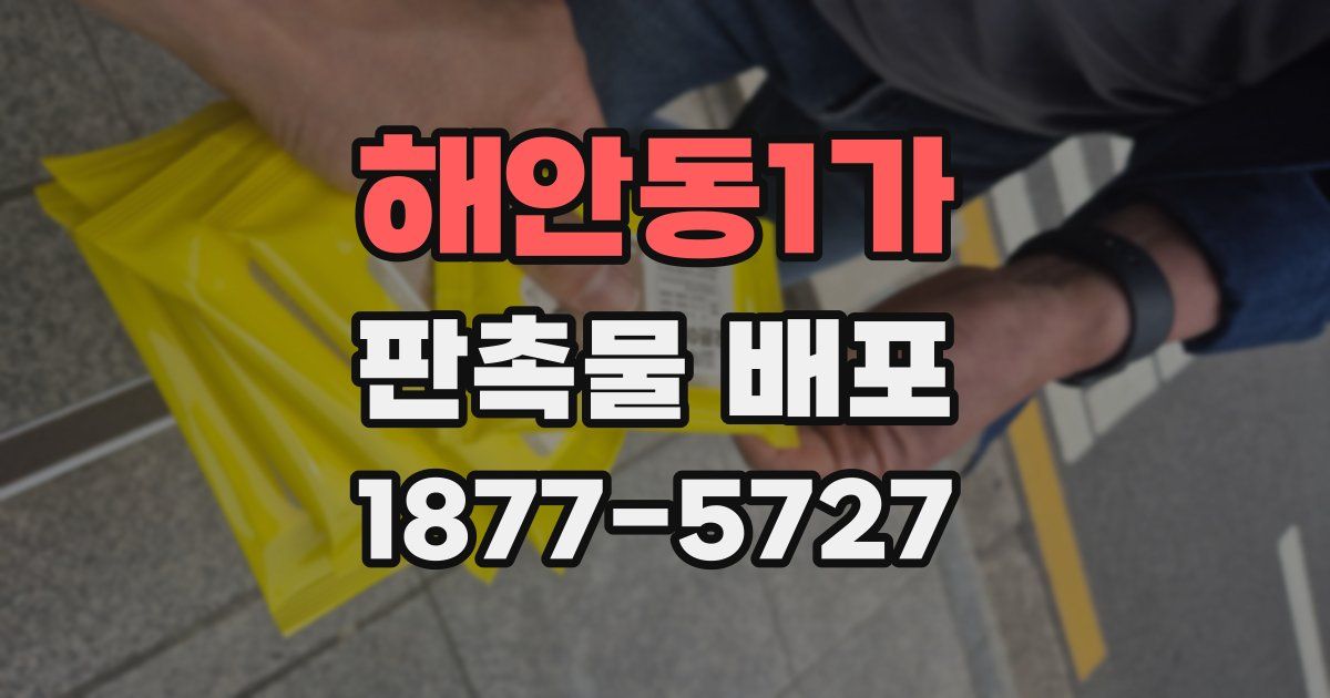 해안동1가 판촉물 배포