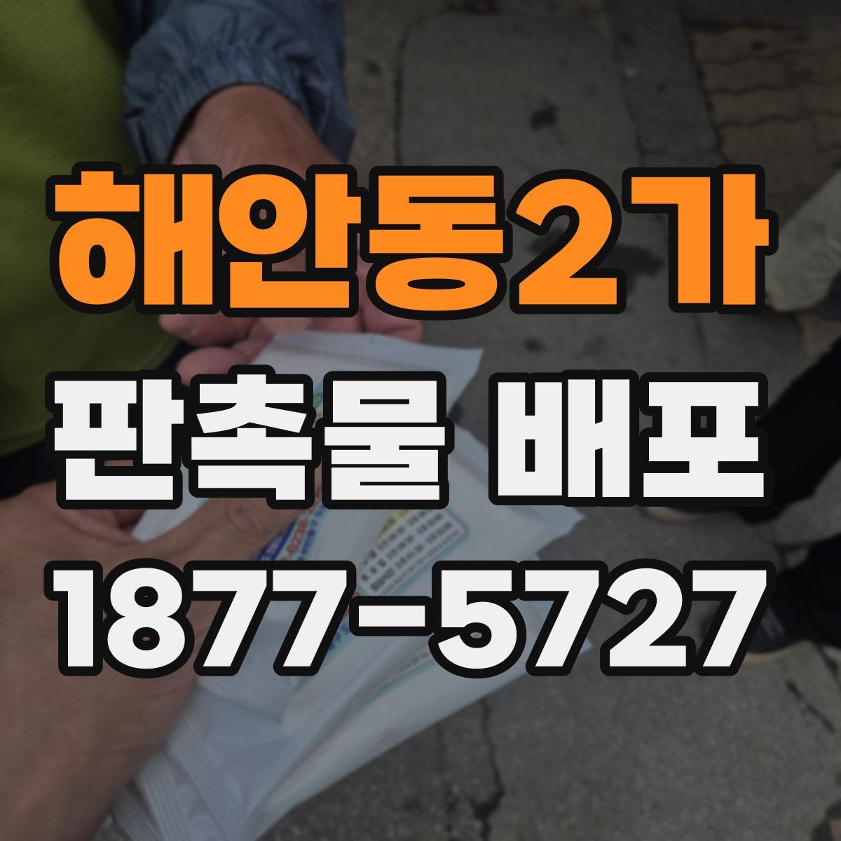 해안동2가 판촉물 배포
