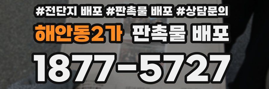해안동2가 판촉물 배포