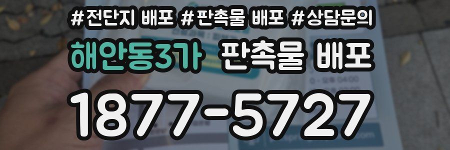 해안동3가 판촉물 배포