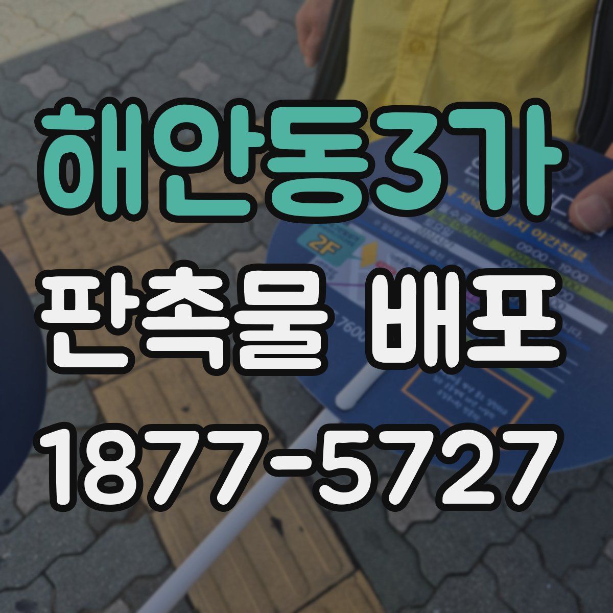 해안동3가 판촉물 배포