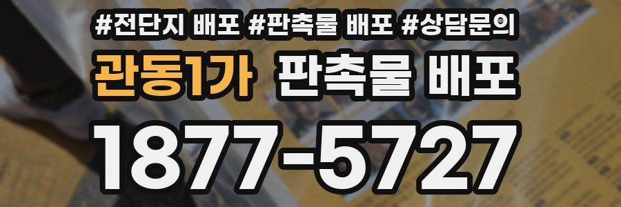 관동1가 판촉물 배포