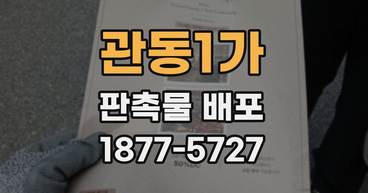 관동1가 판촉물 배포