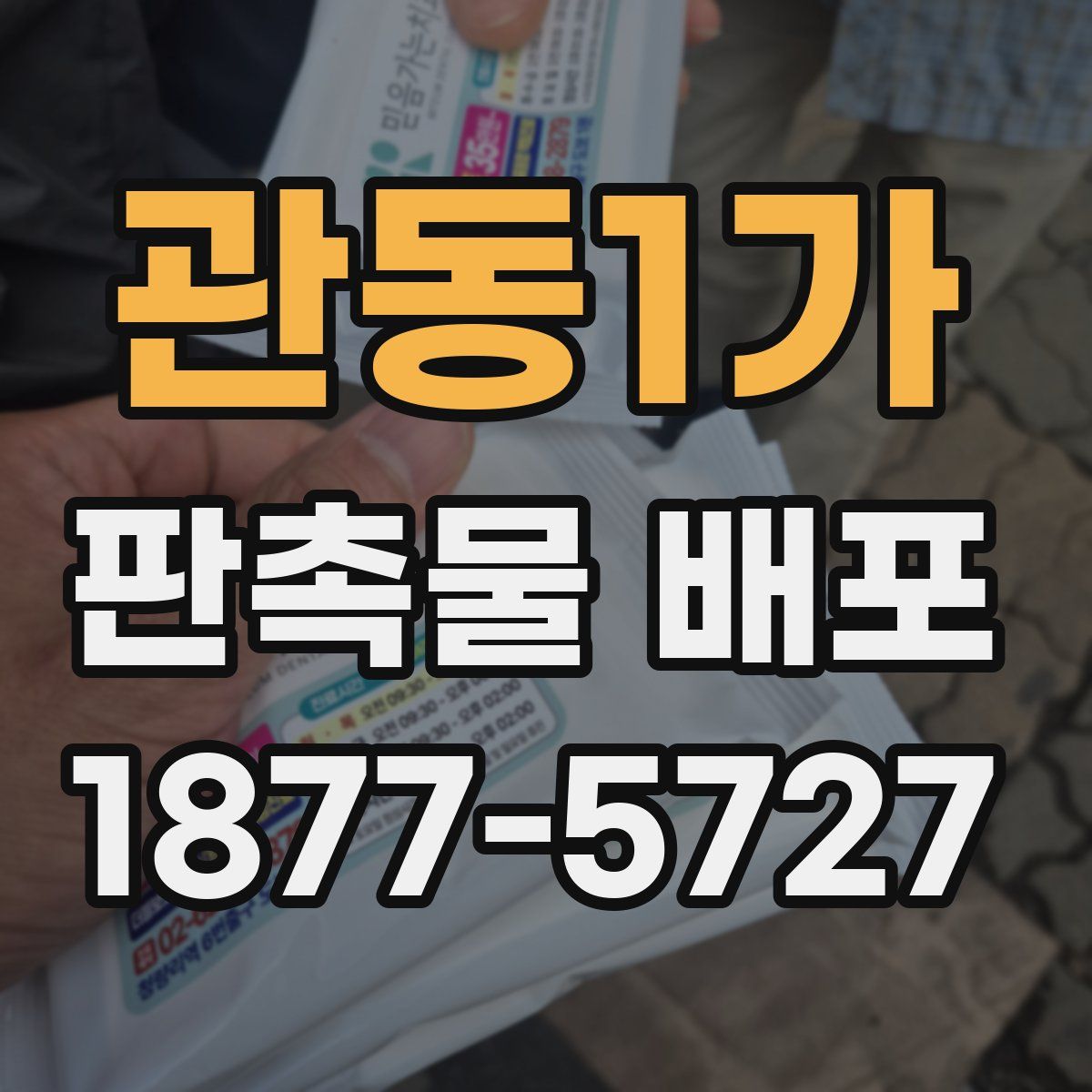 관동1가 판촉물 배포