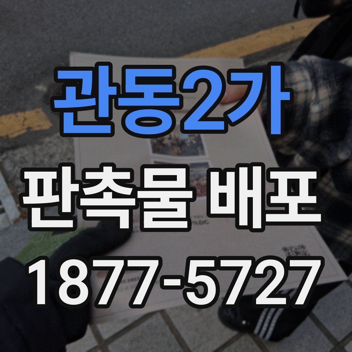 관동2가 판촉물 배포