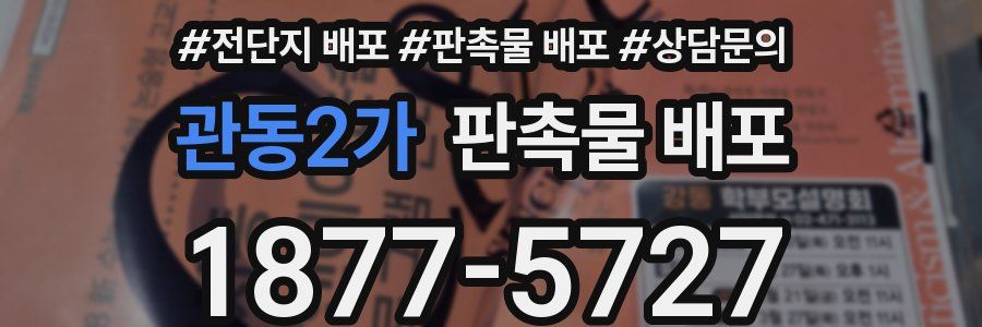 관동2가 판촉물 배포
