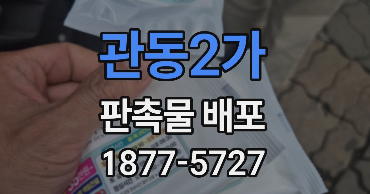 관동2가 판촉물 배포
