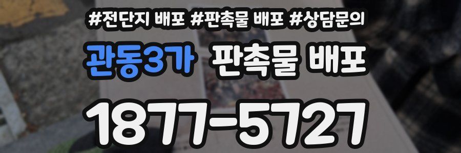 관동3가 판촉물 배포