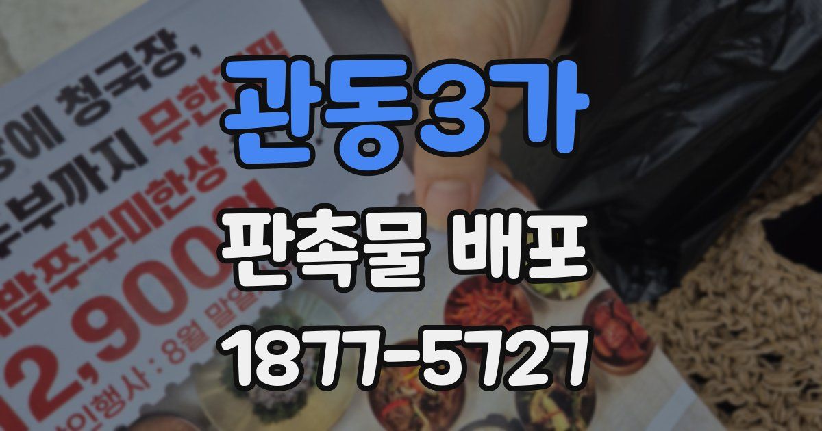 관동3가 판촉물 배포