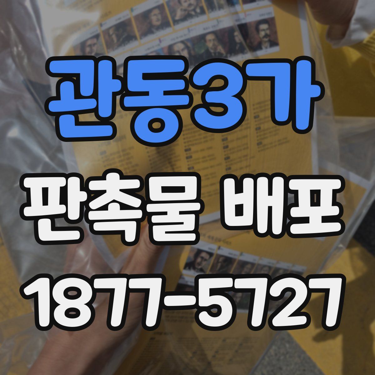 관동3가 판촉물 배포