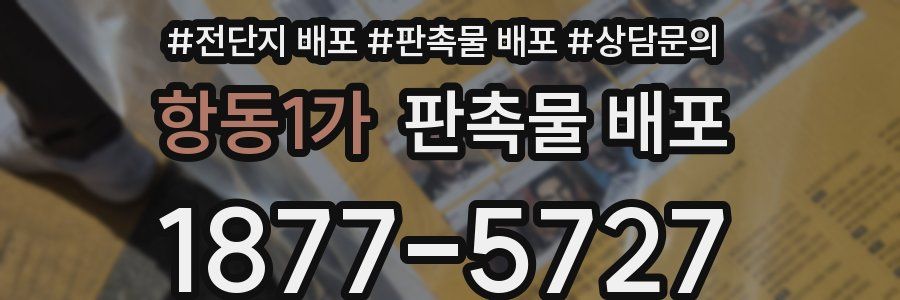 항동1가 판촉물 배포