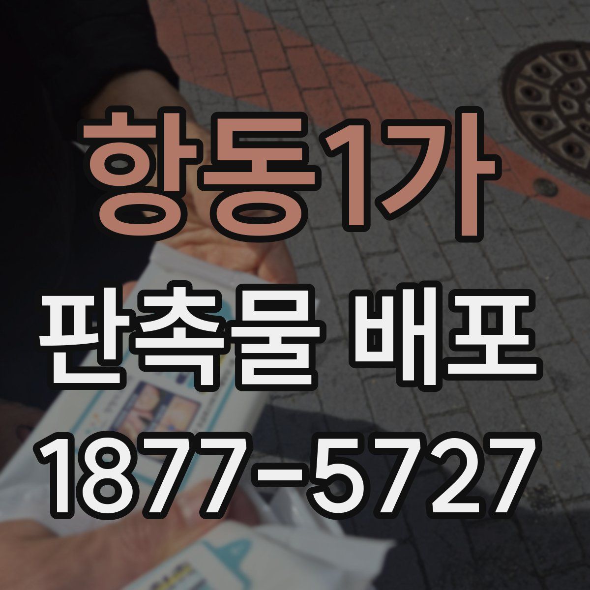 항동1가 판촉물 배포