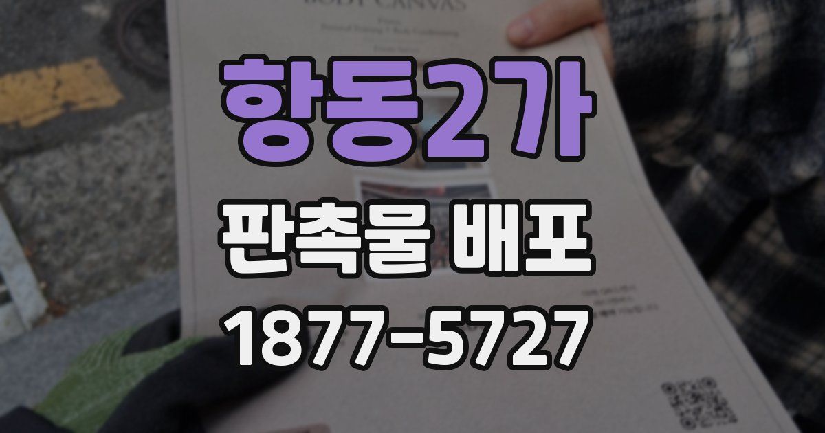 항동2가 판촉물 배포
