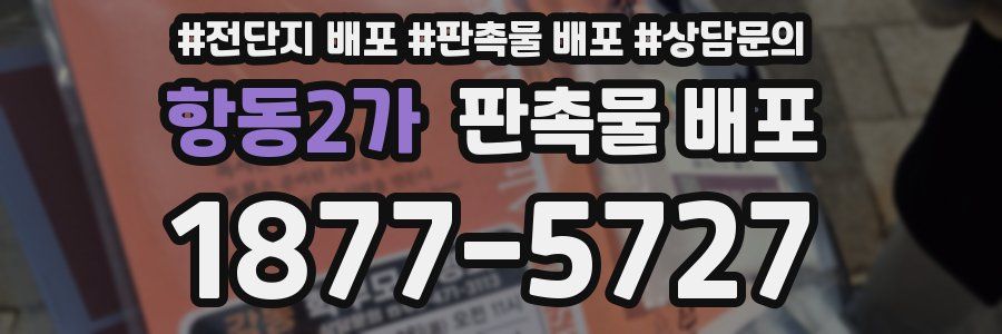 항동2가 판촉물 배포