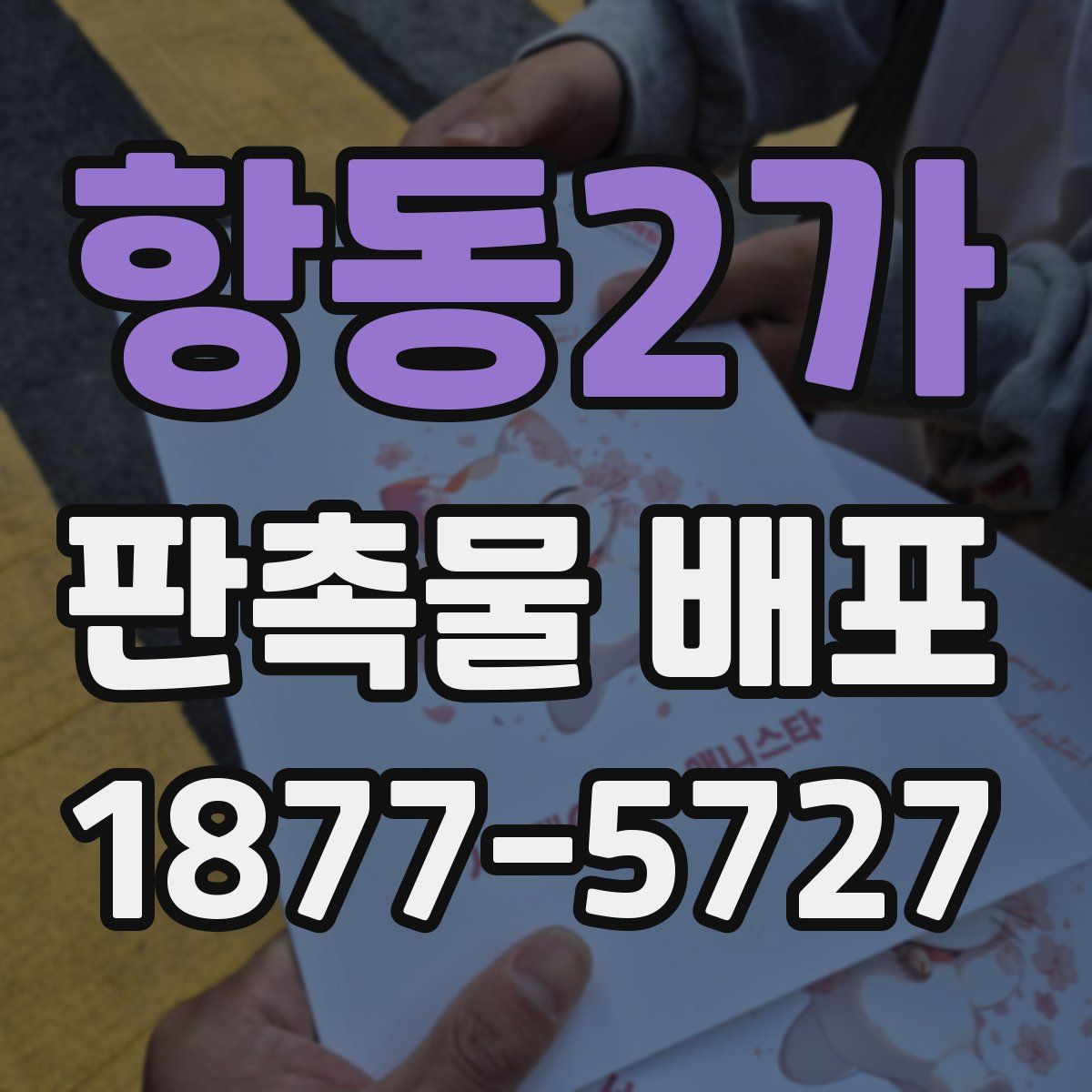 항동2가 판촉물 배포