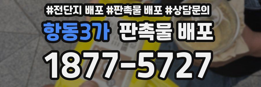 항동3가 판촉물 배포