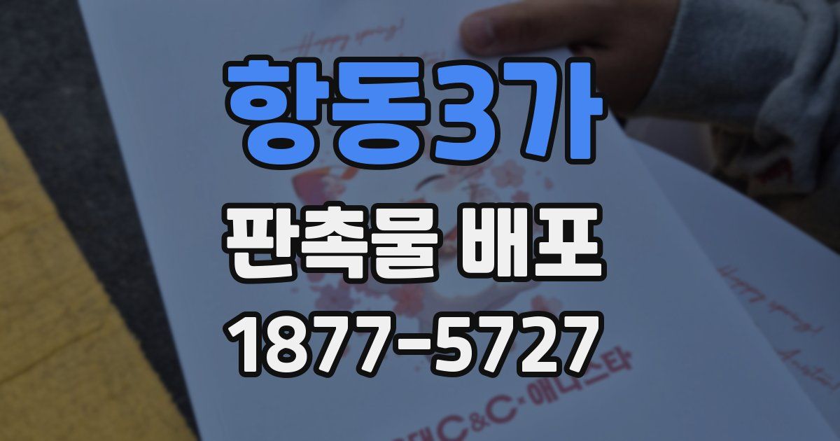 항동3가 판촉물 배포