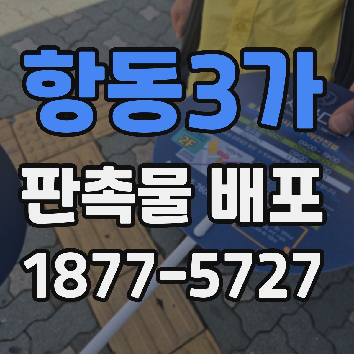 항동3가 판촉물 배포