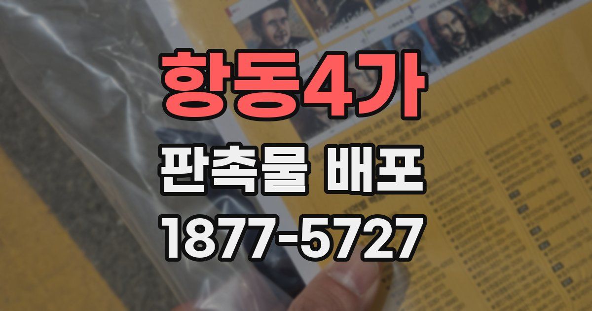 항동4가 판촉물 배포