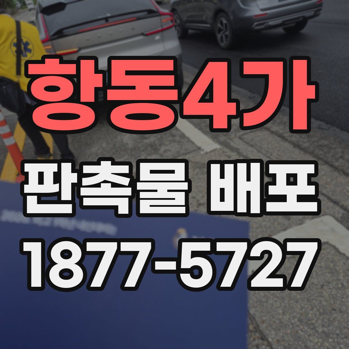 항동4가 판촉물 배포