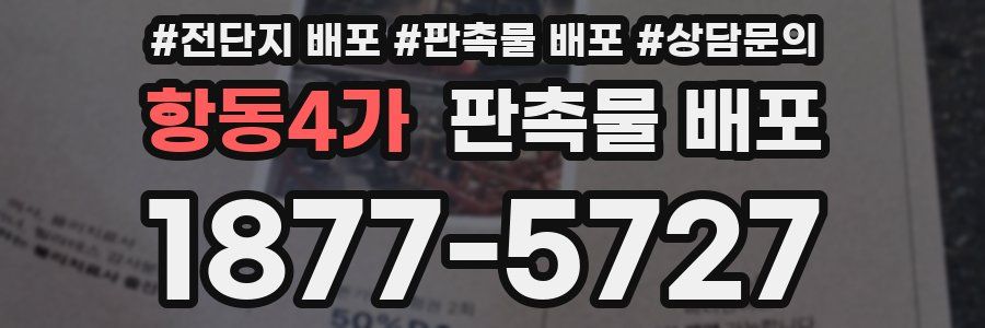 항동4가 판촉물 배포